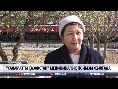 Видео: 07 11 2025 "САЛАМАТТЫ ҚАЗАҚСТАН" МЕДИЦИНАЛЫҚ ПОЙЫЗЫ ЖЫЛҒАДА