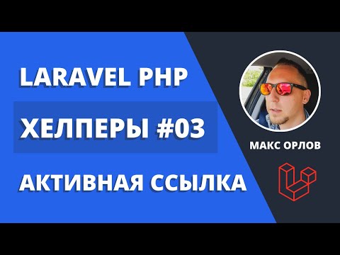 Видео: Мои функции хелперы 03 Активная ссылка (Laravel Helpers Active Link)