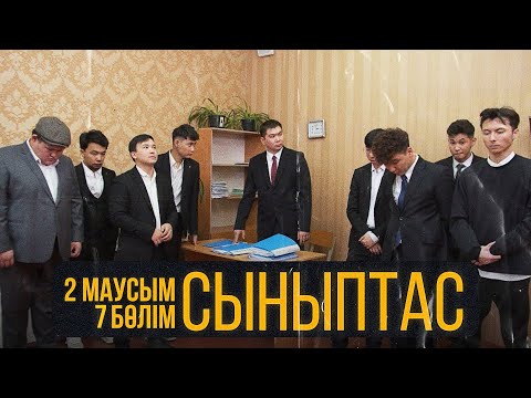 Видео: Cыныптас | 7 серия | Synyptas 2