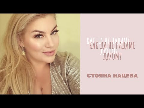 Видео: Как никога да не падаме духом?