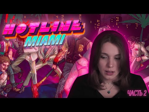 Видео: Прохождение Hotline Miami (часть 2)
