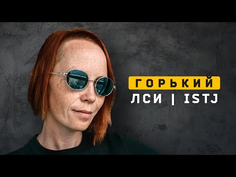 Видео: Максим Горький | ЛСИ | ISTJ. Cоционика