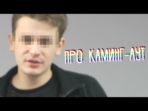 Видео: про каминг-аут [качественный влог]
