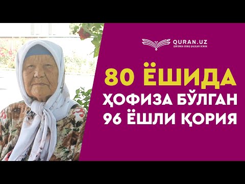 Видео: 80 ёшида ҳофиза бўлган 96 ёшли қория | 80 yoshida hofiza bo'lgan 96 yoshli qoriya