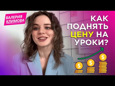 Видео: c 300 до 2000 рублей ЗА УРОК - моя честная история