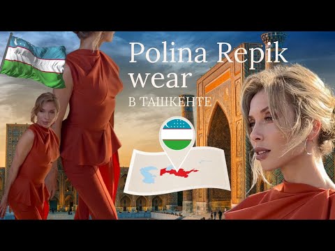 Видео: Polina Repik Wear в Узбекистане. Ташкент. Коллекция Адрас
