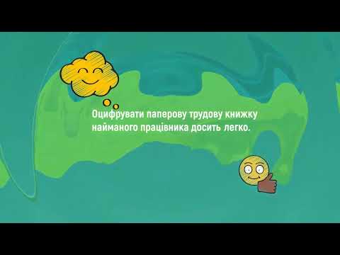 Видео: Як оцифрувати трудову книжку? Покроковий алгоритм для роботодавців