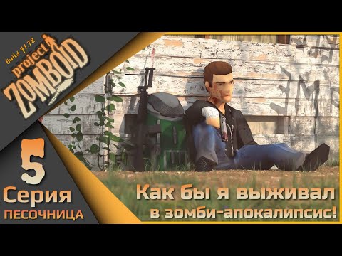 Видео: Project Zomboid 5 серия - Как бы я выживал в зомби-апокалипсис!