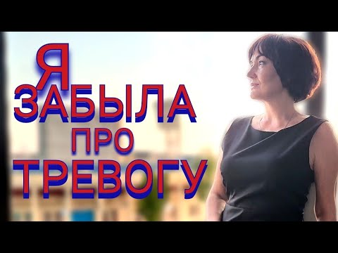 Видео: 💊Как я Избавилась от Тревожного Состояния