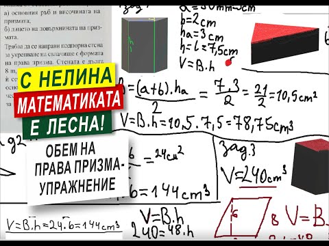 Видео: Обем и лице на повърхнина на права призма - упражнение ( 6 клас )