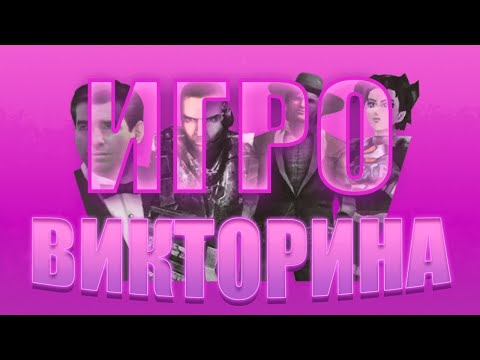Видео: Угадай хотя бы пару игр, сынок! | Игровикторина