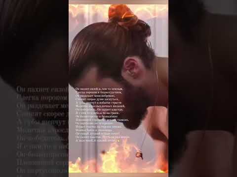 Видео: Он пахнет силой..