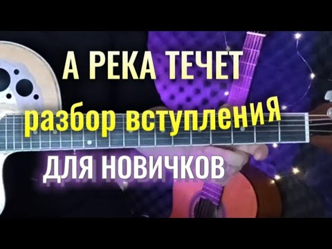 Видео: А РЕКА ТЕЧЕТ-ПРОСТОЙ ПРОИГРЫШ (Любэ) | для новичков | разбор на гитаре #нагитаре