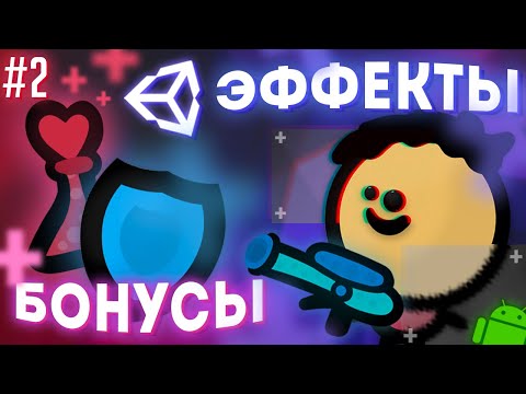 Видео: БОНУСЫ, ПОДБОР ОРУЖИЯ, ЭФФЕКТЫ В UNITY #2 || Unity 2D Уроки C# Top-Down Шутер