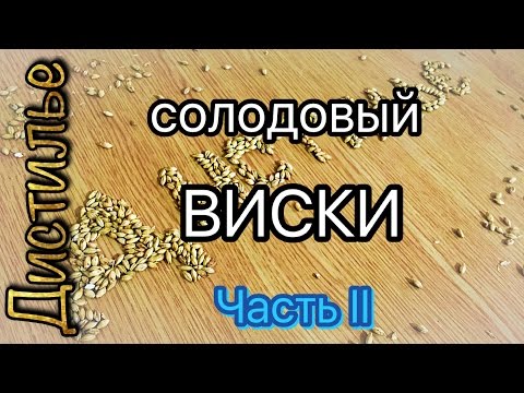 Видео: Солодовый виски. Затирание солода.