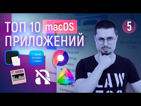 Видео: ТОП 10 приложений для macOS #5 / Подборка лучших программ и утилит