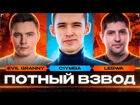 Видео: *Потный Взвод* C1yMba X Evil_Granny X LeBwa | Шикарное Выступление!