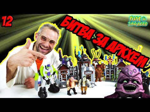 Видео: ДОКТОР ЗЛЮ: открытие LEGO ЛЕЧЕБНИЦЫ АРКХЕМ! Часть 12! 13+