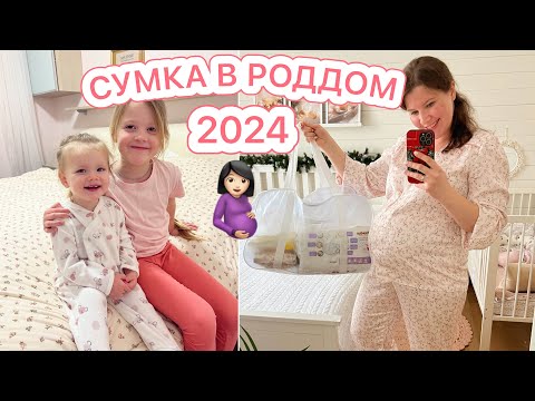 Видео: СУМКА В РОДДОМ 2024❤️МОЯ 10 БЕРЕМЕННОСТЬ