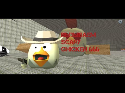 Видео: 😱Призываю плачущую курицу!!!! Chicken gun | чикен ган.