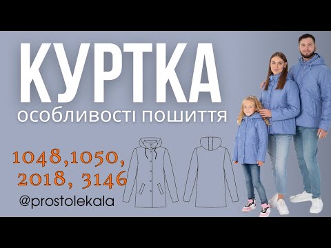 Видео: Майстер клас з пошиття куртки 1048, 1050, 2018, 3146