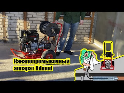 Видео: Гидродинамический аппарат. Теперь точно вся канализация будет чистая. Kilmud BM24/220C