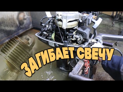 Видео: Загибает свечу на TOHATSU 9.8