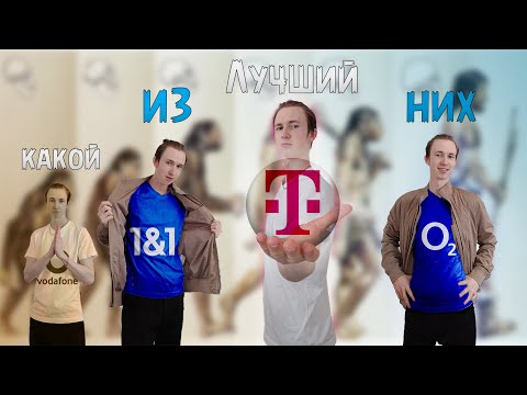 Видео: Обзор на интернет в Германии