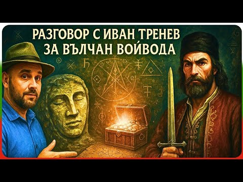 Видео: Истината за Вълчан войвода – разговор с Иван Тренев