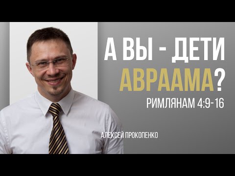 Видео: Авраам - отец верующих | Римлянам 4:9-16 | Алексей Прокопенко