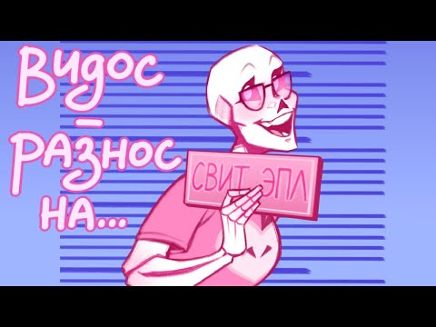 Видео: ВИДОС РАЗНОС НА СВИТ ЭПЛ!