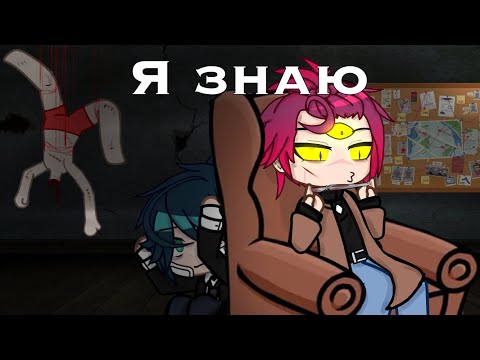 Видео: Я знаю. [Страшилка, гача клуб].