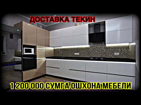 Видео: ПУЛИ КАМЛАРГА ОШХОНА МЕБЕЛЛАРИ 2023 НАРХ НАВО