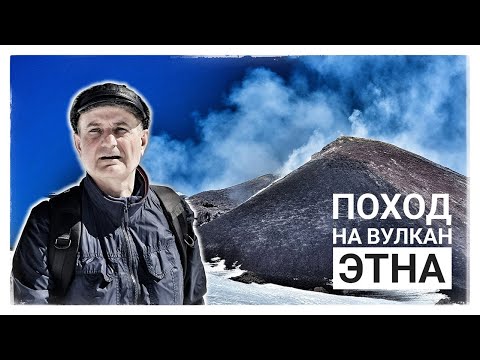 Видео: Поход на вулкан Этна в феврале 2023 года || Mount Etna hike in February 2023.