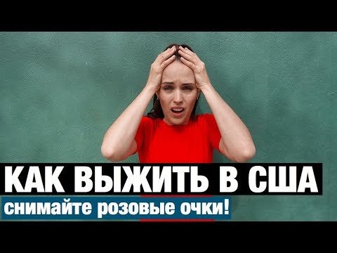 Видео: КАК ВЫЖИТЬ В АМЕРИКЕ. СНИМАЙТЕ РОЗОВЫЕ ОЧКИ В США