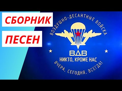 Видео: Сборник песен - Никто кроме нас! ✈ Войска дяди Васи ✈ За ВДВ