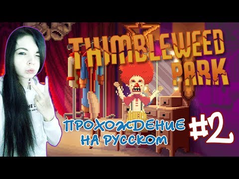 Видео: Клоун из твоих кошмаров ✖  Thimbleweed Park #2 - Прохождение На Русском