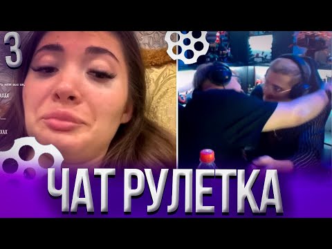 Видео: Пятёрка и Мелшер Рофлят в Чат рулетке #3 | Нарезка стрима ФУГА TV