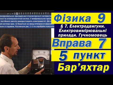 Видео: Вправа № 7. 5 п. Бар'яхтар Фізика 9 клас