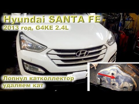 Видео: Hyundai SANTA FE (2013) - Лопнул катколлектор, удаляем кат