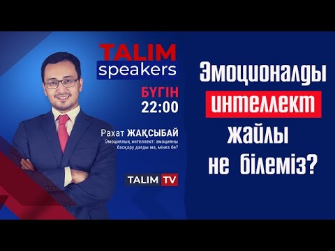 Видео: Эмоциямызды қалай басқарамыз? | Рахат ЖАҚСЫБАЙ