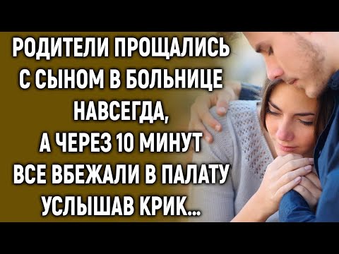 Видео: Родители обняли сына, а через 10 минут все вбежали в палату услышав…