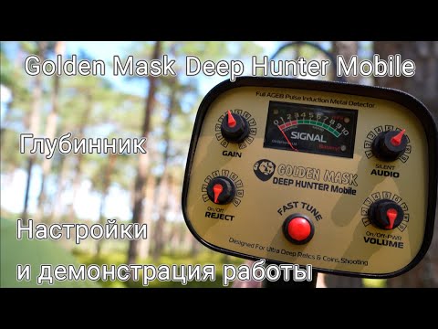 Видео: Golden Mask Deep Hunter Mobile - обзор и демонстрация работы нового глубинного металлоискателя!