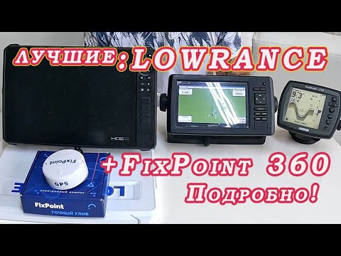 Видео: КАРТПЛОТТЕР + КОМПАС FixPoint 360! Лучшая связка для поиска рыбы. Мои эхолоты Гармин! ВЫБОР!