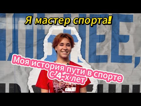 Видео: Как я добилась звания «Мастер спорта» мой путь в акробатике с 4-х лет