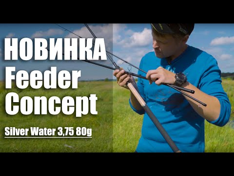 Видео: Feeder Concept Silver Water 3,75 80g обзор от Андрея Крюкова [На Рыбалку]