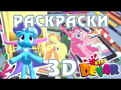 Видео: Живая 3D раскраска Май Литл Пони (My Little Pony)