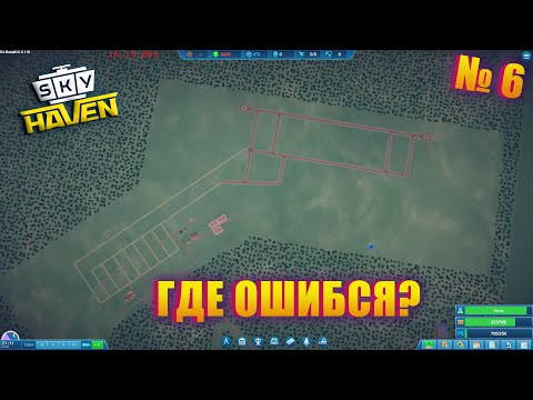 Видео: ЦЕНА ОШИБКИ ПЕРЕЗАГРУЗКА! Sky Haven ep 6