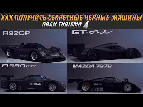Видео: Gran Turismo 4 - КАК ПОЛУЧИТЬ СЕКРЕТНЫЕ ЧЕРНЫЕ МАШИНЫ / ПОДРОБНЫЙ ГАЙД