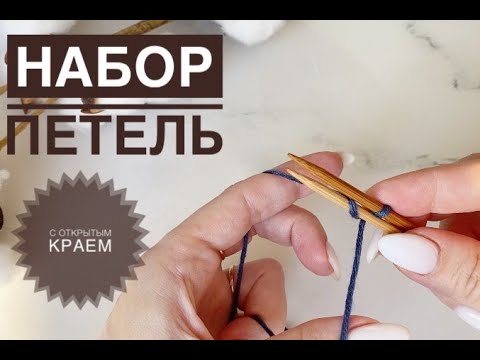 Видео: Открытый наборный ряд / Набор петель с открытым краем / Набор открытых петель